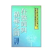 在悠閒與積極之間