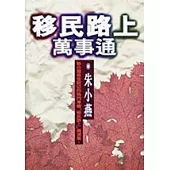 移民路上萬事通