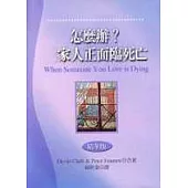怎麼辦?家人正面臨死亡