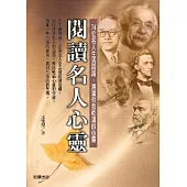 閱讀名人心靈-74位名人生活話語、澆灌你我乾凅的心靈