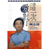 這一次愛對了-跨越愛情最常犯的21個錯誤