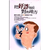 把奸詐用在對的地方