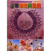 豪華串珠與玩偶