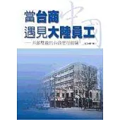 當台商遇見大陸員工