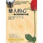 戀人的心：一個心理學家眼中的愛