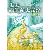 失去讓生命更完整