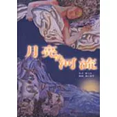 月亮的河流