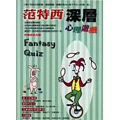 范特西深層心理遊戲