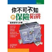 你不可不知的保險陷阱