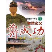 台灣第一世家之二：台灣之父鄭成功