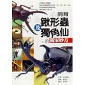 飼養育鍬形蟲及獨角仙的獨家妙方