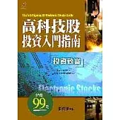 高科技股投資入門指南