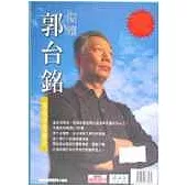 閱讀郭台銘-鴻海帝國傳奇