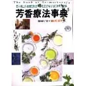 芳香療法事典