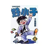 好小子文庫版 4