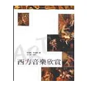 西方音樂欣賞