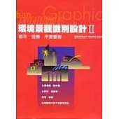 環境景觀識別設計Ⅱ