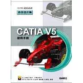 CATIA V5 使用手冊—曲面造形篇