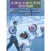 企業安全衛生管理制度規劃