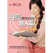 月亮帶來你的超人氣