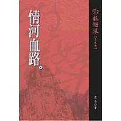 狂龍怒鳳第玖部：情河血路