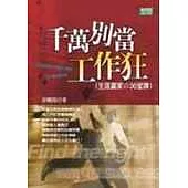 千萬別當工作狂