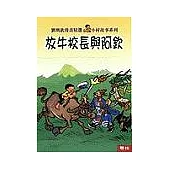 放牛校長與阿欽