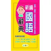 新編國語辭典