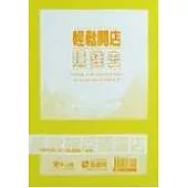 輕鬆開店賺錢去