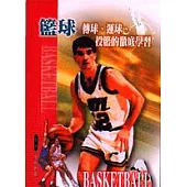 籃球：傳球、運球、投籃的徹底學習