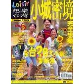 小城密境完全想樂 - TAIWAN