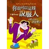 你也可以這樣說服人