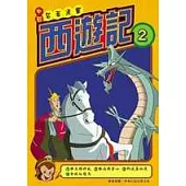 西遊記(2)中國名著漫畫