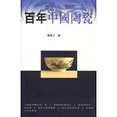 百年中國陶瓷