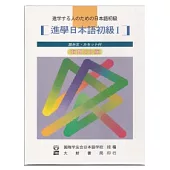 進學日本語初級(讀 文)(書+CD)