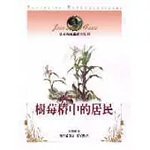 法布爾昆蟲記全集2-樹莓樁中的居民