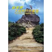 台北市大自然戶外教室