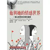 他與她的情感世界─一個心理學家的兩性觀察