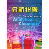分析化學