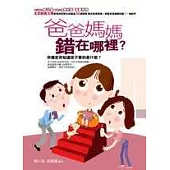 爸爸媽媽錯在哪裡?