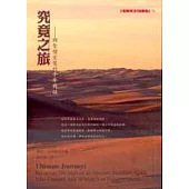 究竟之旅-與聖僧玄奘的千年對話