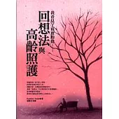 回想法與高齡照護 (原書名：回想法)