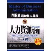 人力資源管理(下)