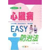 心臟病EASY防治法