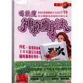 喝就瘦，神奇瘦身法