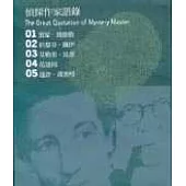 偵探作家語錄五冊