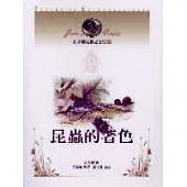 法布爾昆蟲記全集6-昆蟲的著色