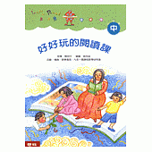 好好玩的閱讀課