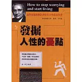 發掘人性的憂點