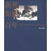 新界街道百年